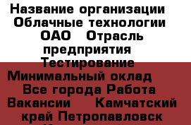 Selenium WebDriver Senior test engineer › Название организации ­ Облачные технологии, ОАО › Отрасль предприятия ­ Тестирование › Минимальный оклад ­ 1 - Все города Работа » Вакансии   . Камчатский край,Петропавловск-Камчатский г.